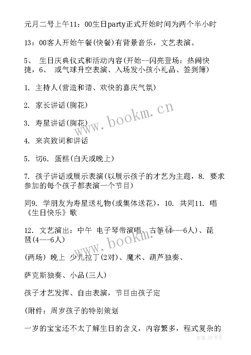 最新生日宴宴会策划案(汇总5篇)