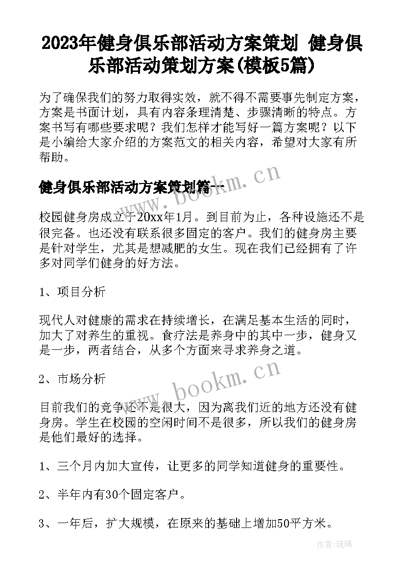 2023年健身俱乐部活动方案策划 健身俱乐部活动策划方案(模板5篇)