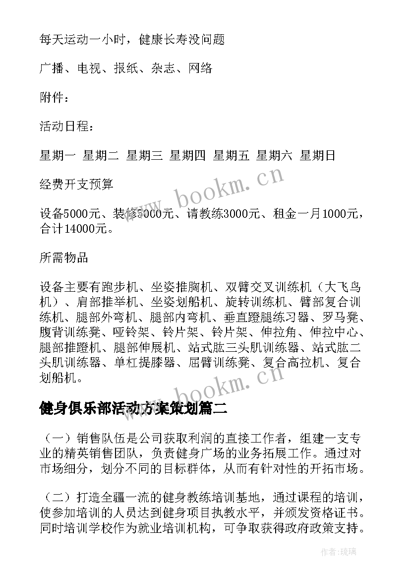 2023年健身俱乐部活动方案策划 健身俱乐部活动策划方案(模板5篇)