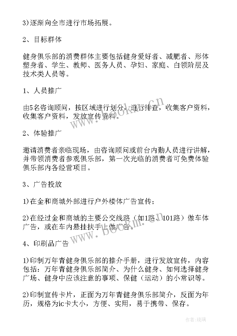 2023年健身俱乐部活动方案策划 健身俱乐部活动策划方案(模板5篇)