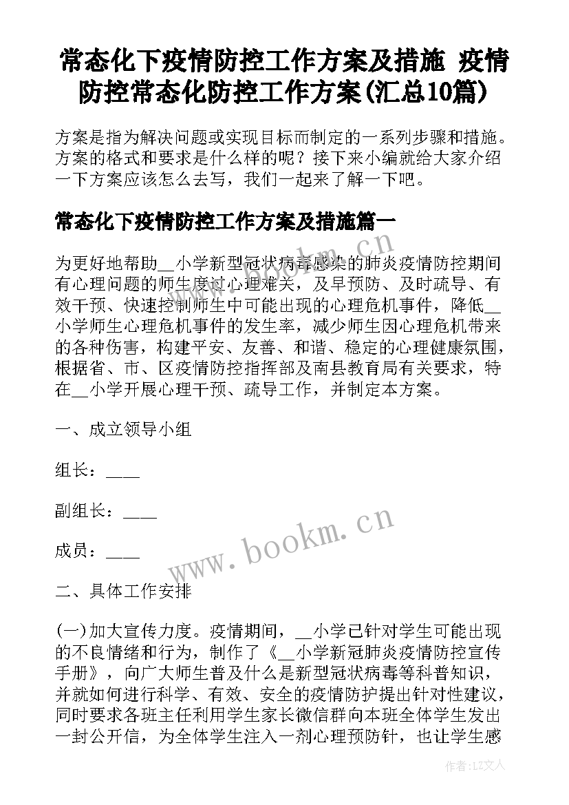 常态化下疫情防控工作方案及措施 疫情防控常态化防控工作方案(汇总10篇)