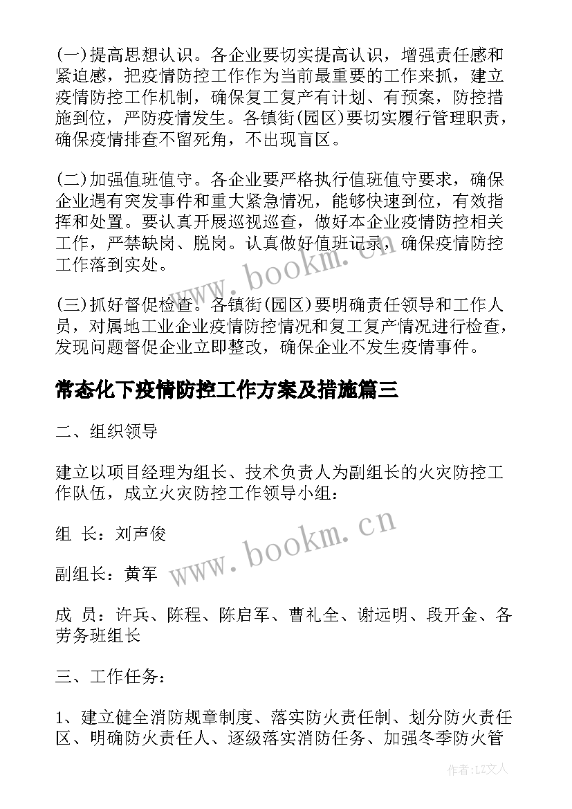 常态化下疫情防控工作方案及措施 疫情防控常态化防控工作方案(汇总10篇)