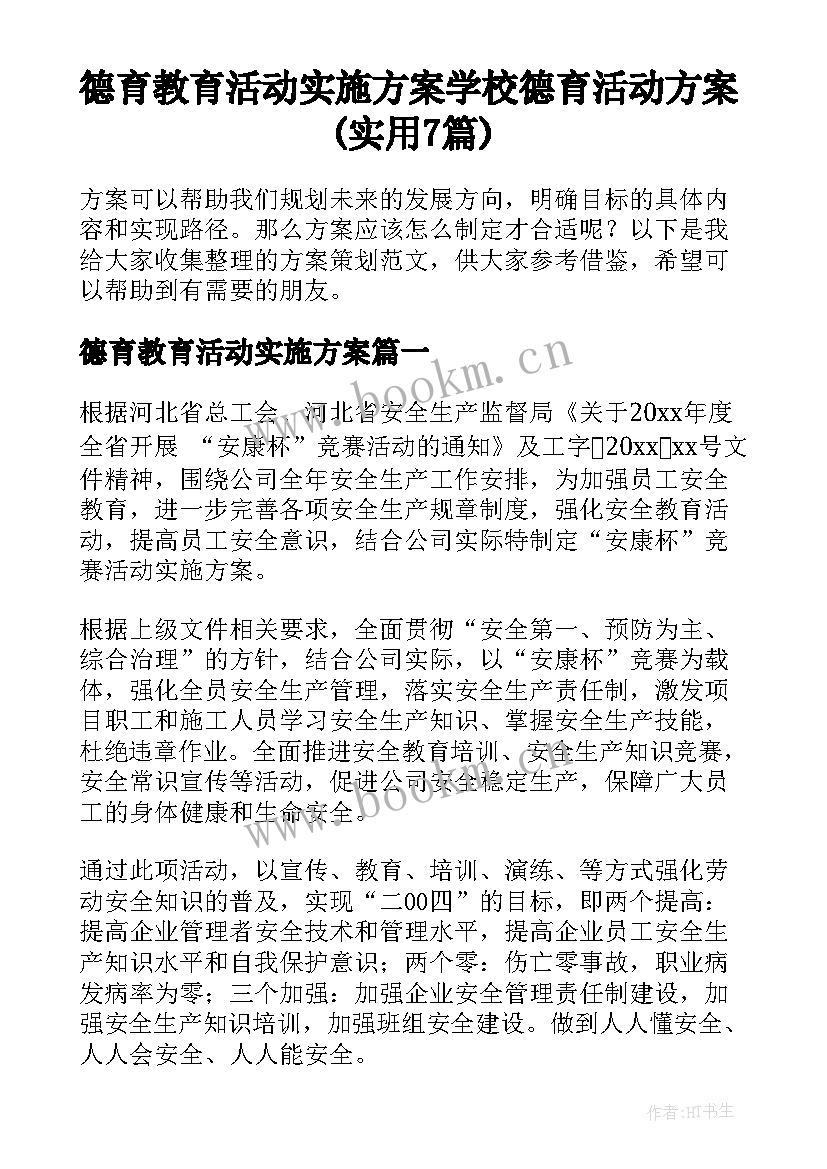 德育教育活动实施方案 学校德育活动方案(实用7篇)