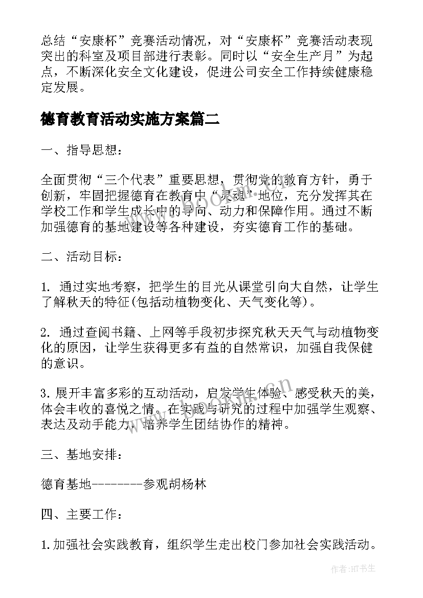 德育教育活动实施方案 学校德育活动方案(实用7篇)