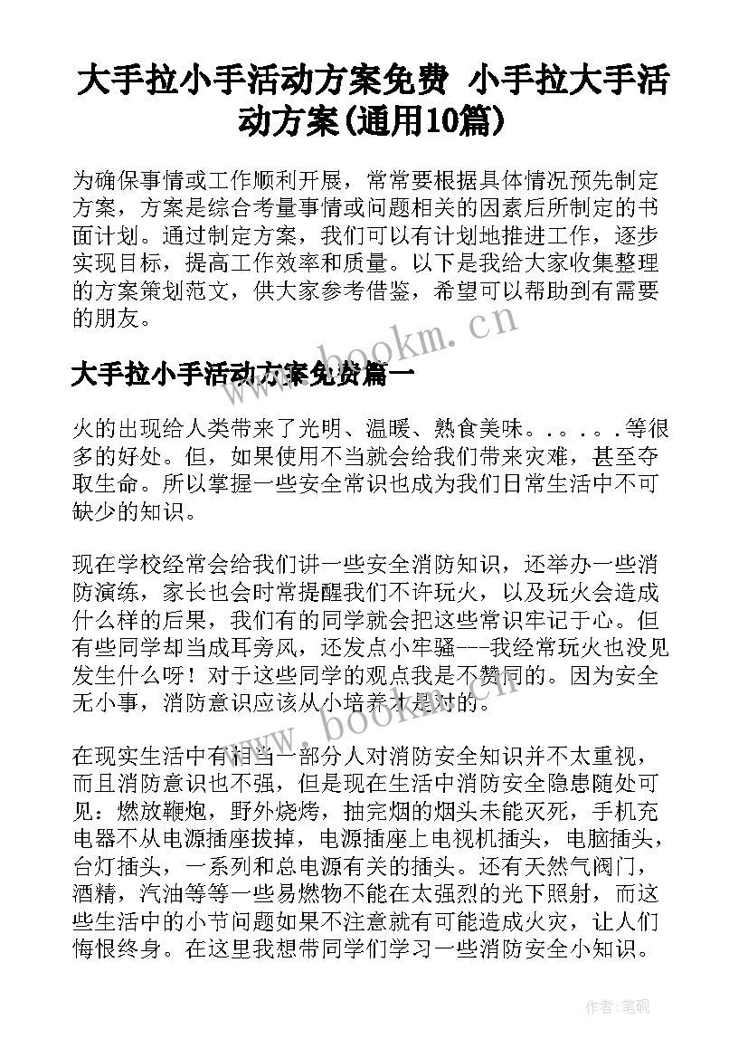 大手拉小手活动方案免费 小手拉大手活动方案(通用10篇)