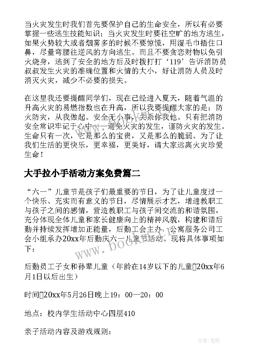 大手拉小手活动方案免费 小手拉大手活动方案(通用10篇)