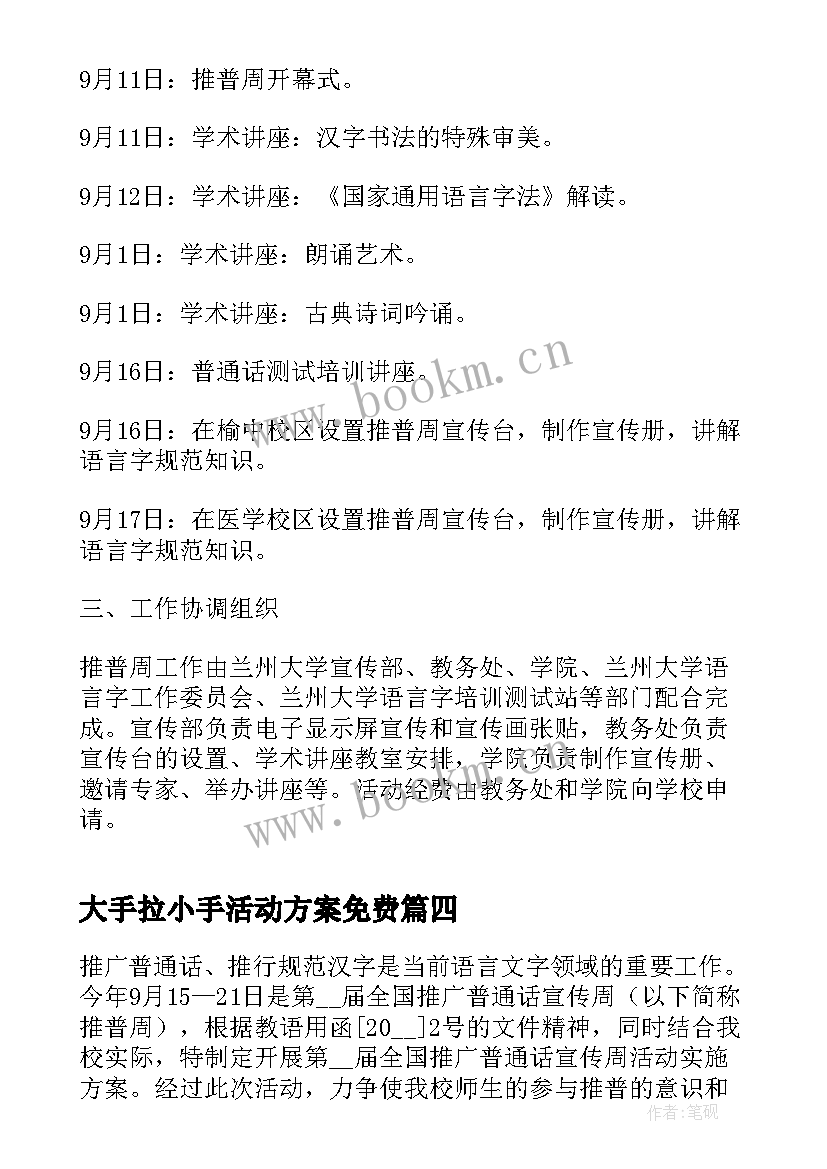 大手拉小手活动方案免费 小手拉大手活动方案(通用10篇)