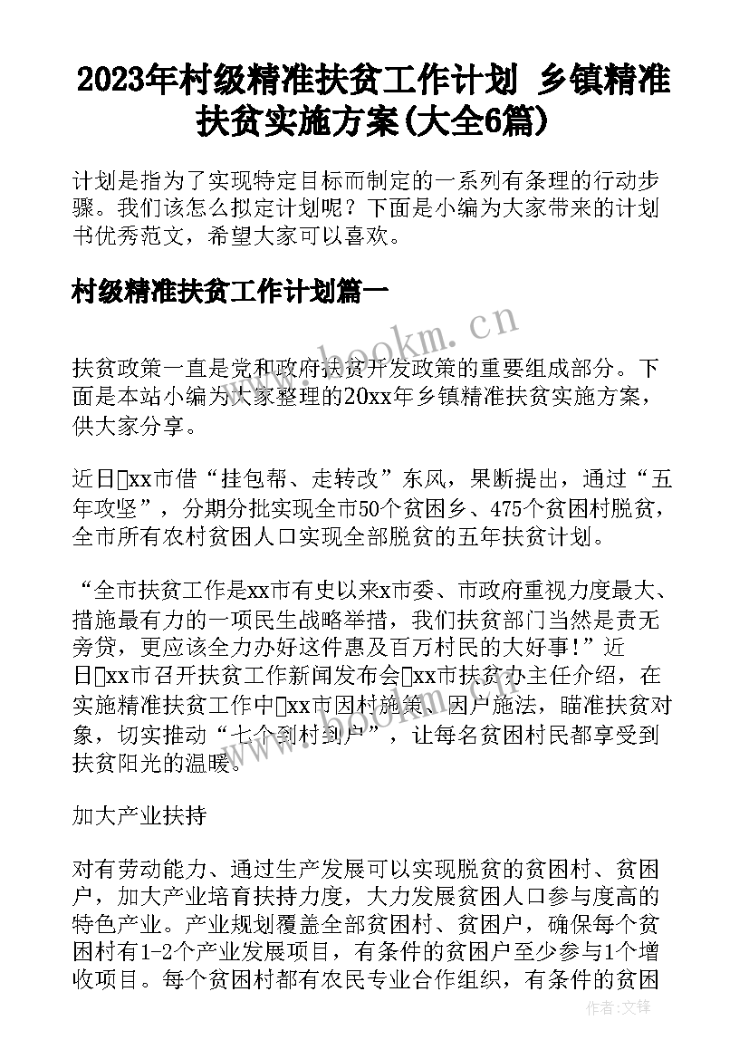 2023年村级精准扶贫工作计划 乡镇精准扶贫实施方案(大全6篇)