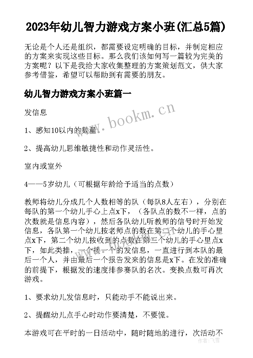 2023年幼儿智力游戏方案小班(汇总5篇)