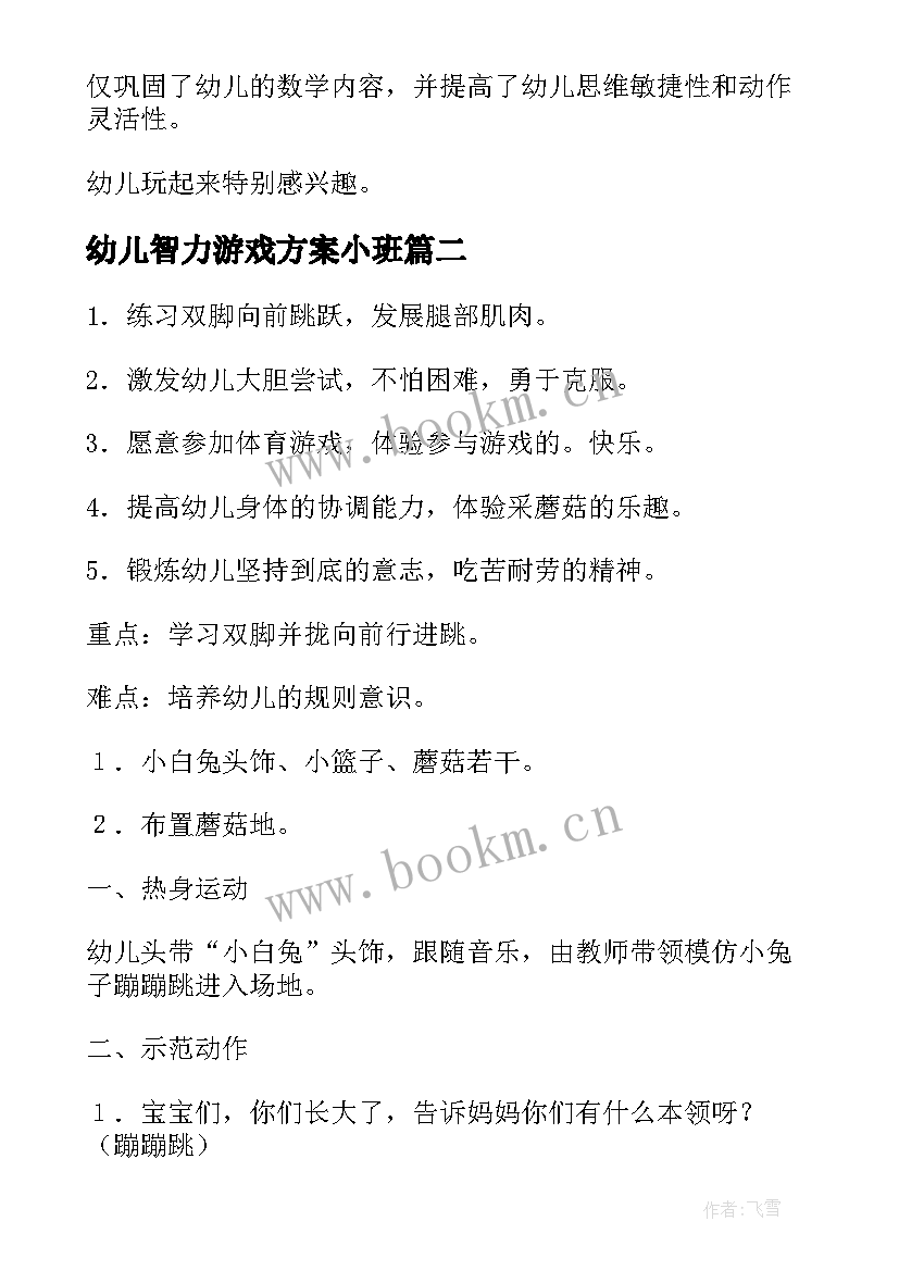 2023年幼儿智力游戏方案小班(汇总5篇)