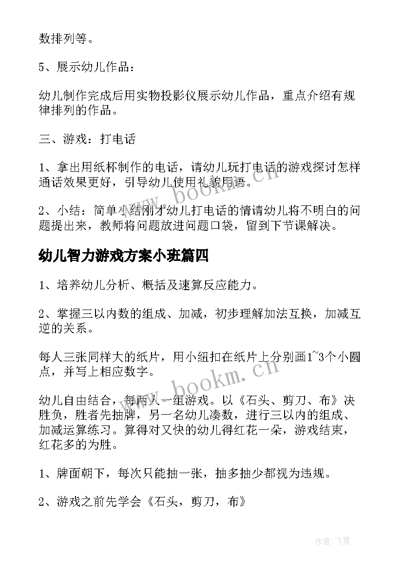 2023年幼儿智力游戏方案小班(汇总5篇)