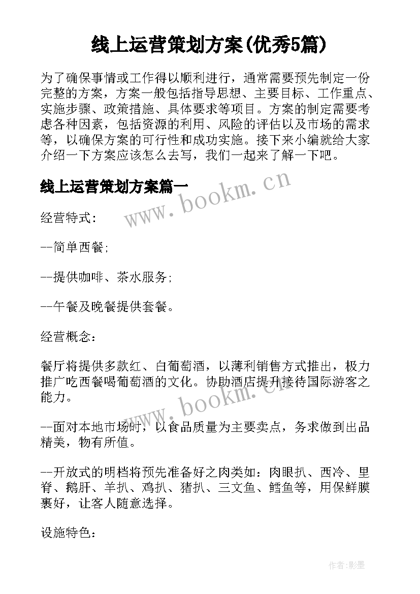 线上运营策划方案(优秀5篇)