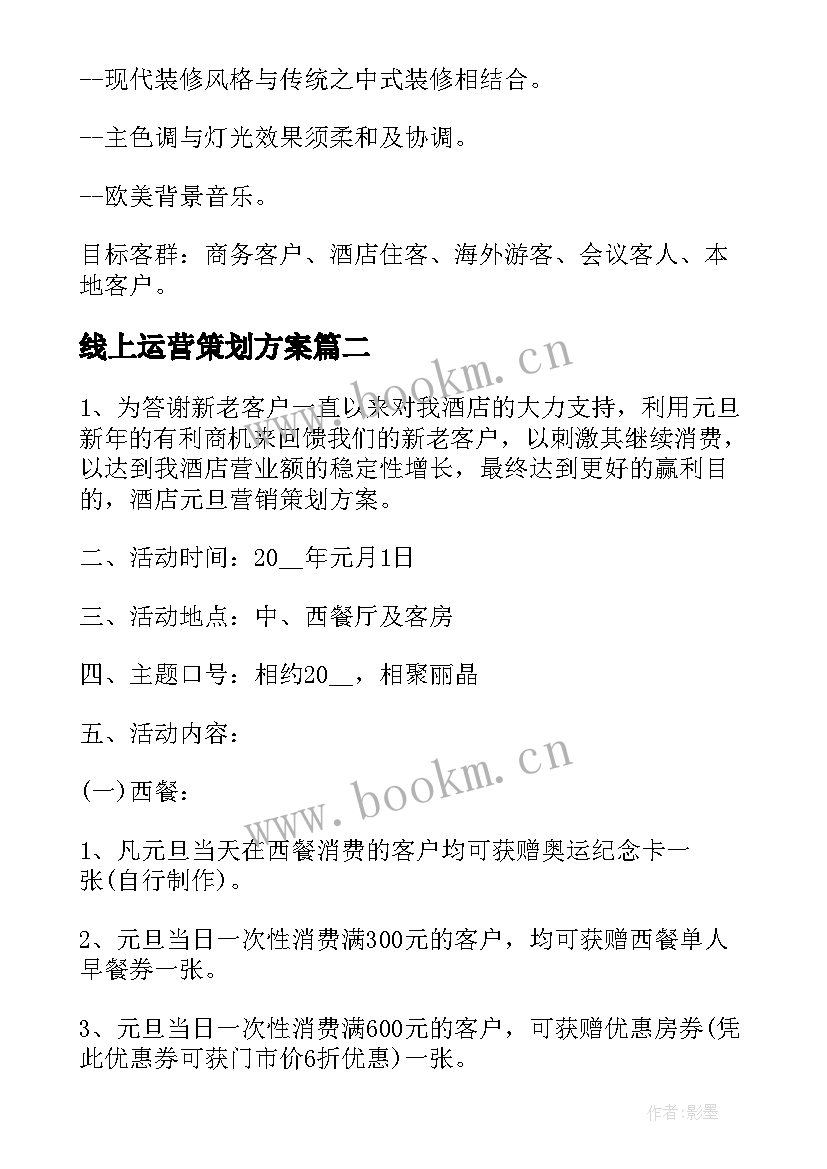 线上运营策划方案(优秀5篇)