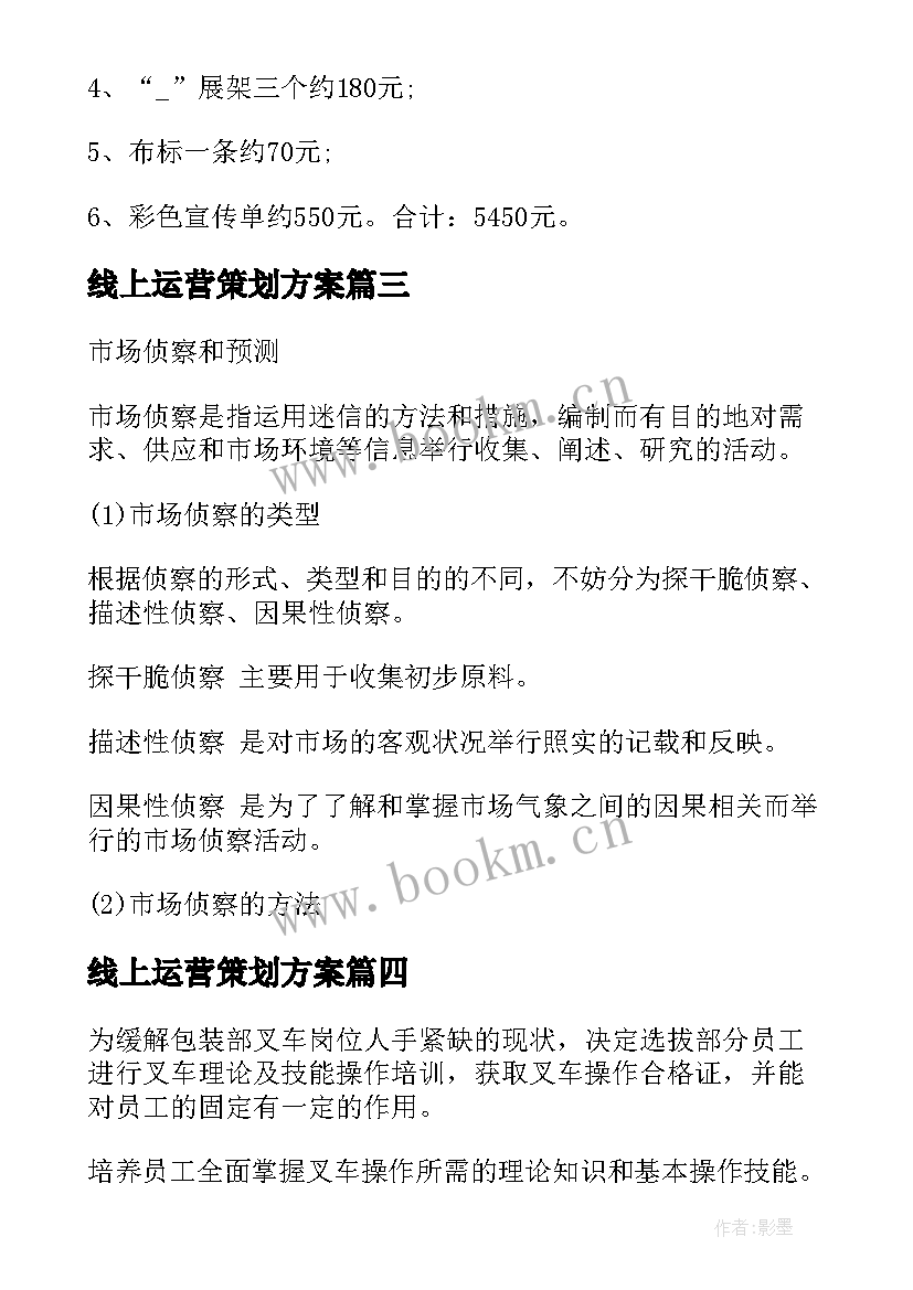 线上运营策划方案(优秀5篇)