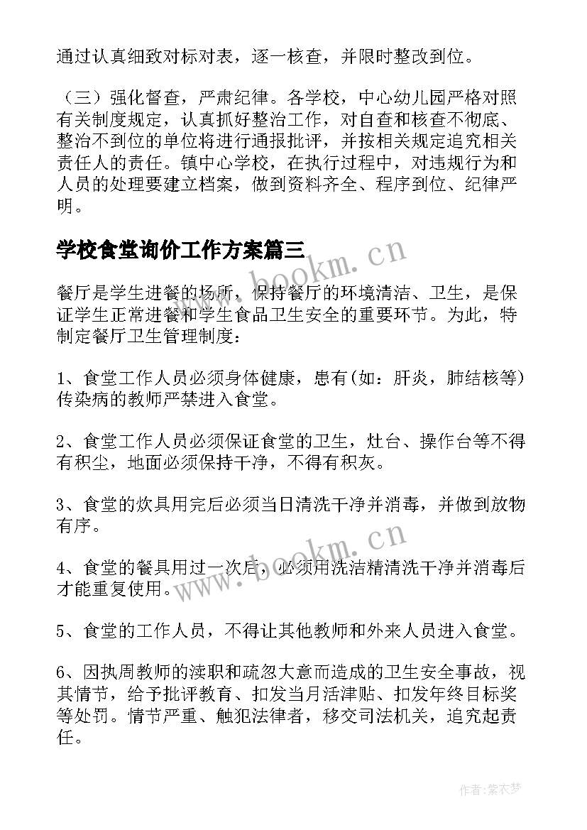 学校食堂询价工作方案 食堂管理方案(精选7篇)