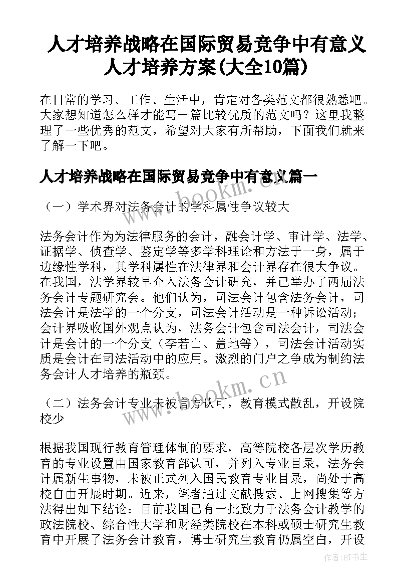 人才培养战略在国际贸易竞争中有意义 人才培养方案(大全10篇)