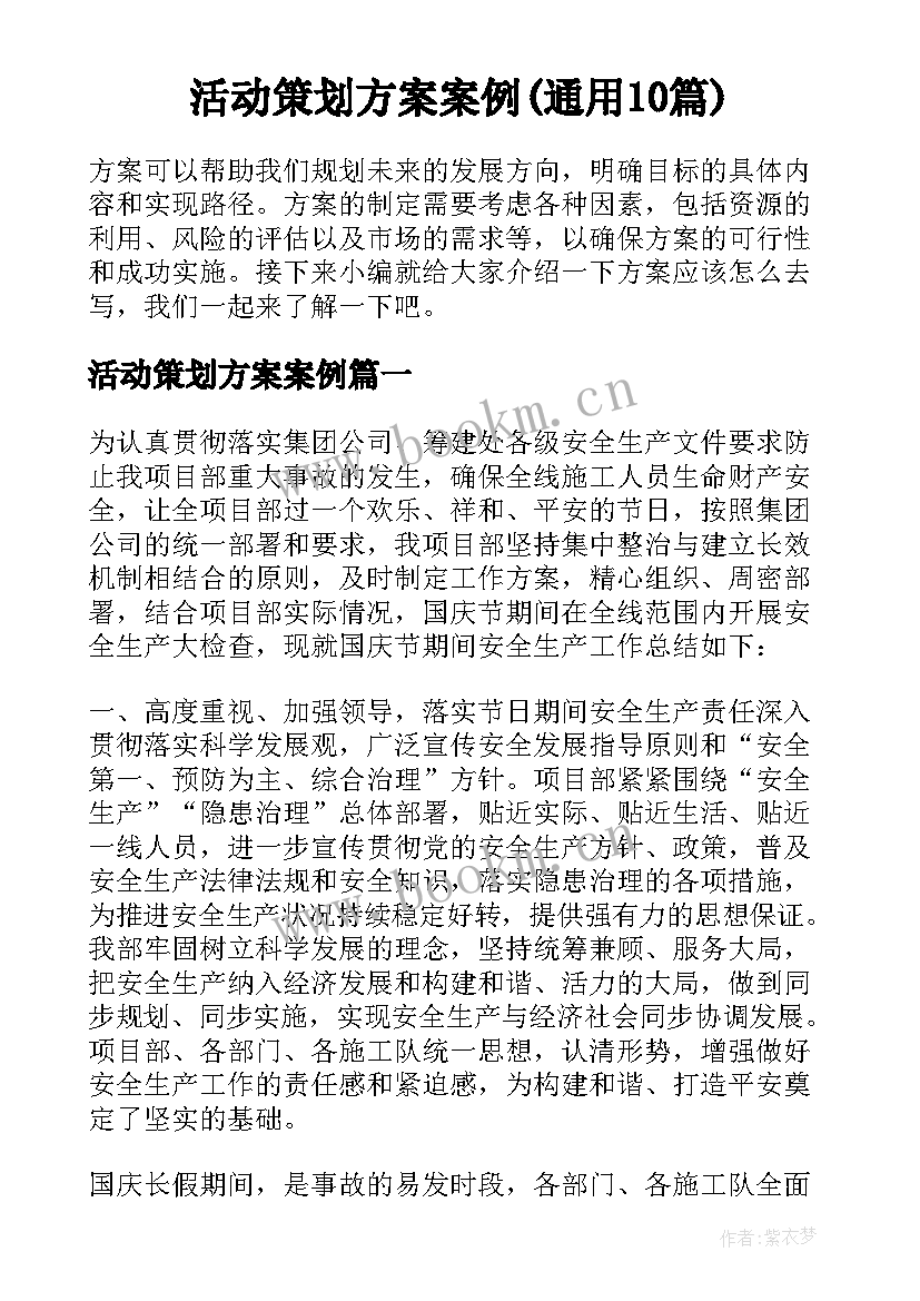 活动策划方案案例(通用10篇)