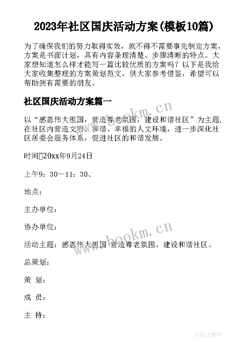 2023年社区国庆活动方案(模板10篇)