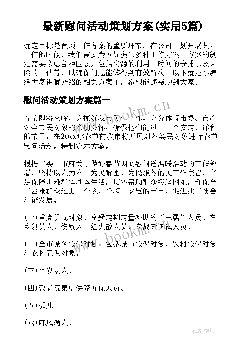 最新慰问活动策划方案(实用5篇)