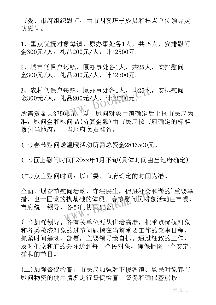 最新慰问活动策划方案(实用5篇)