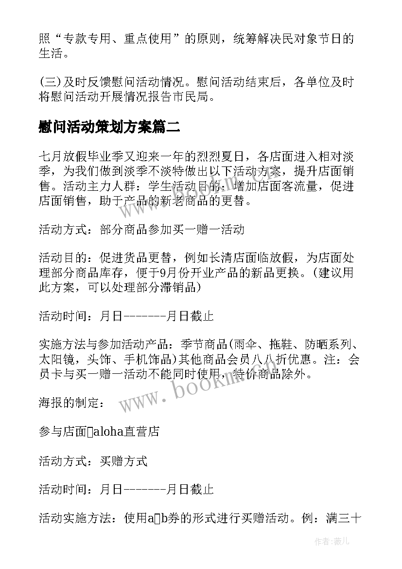 最新慰问活动策划方案(实用5篇)