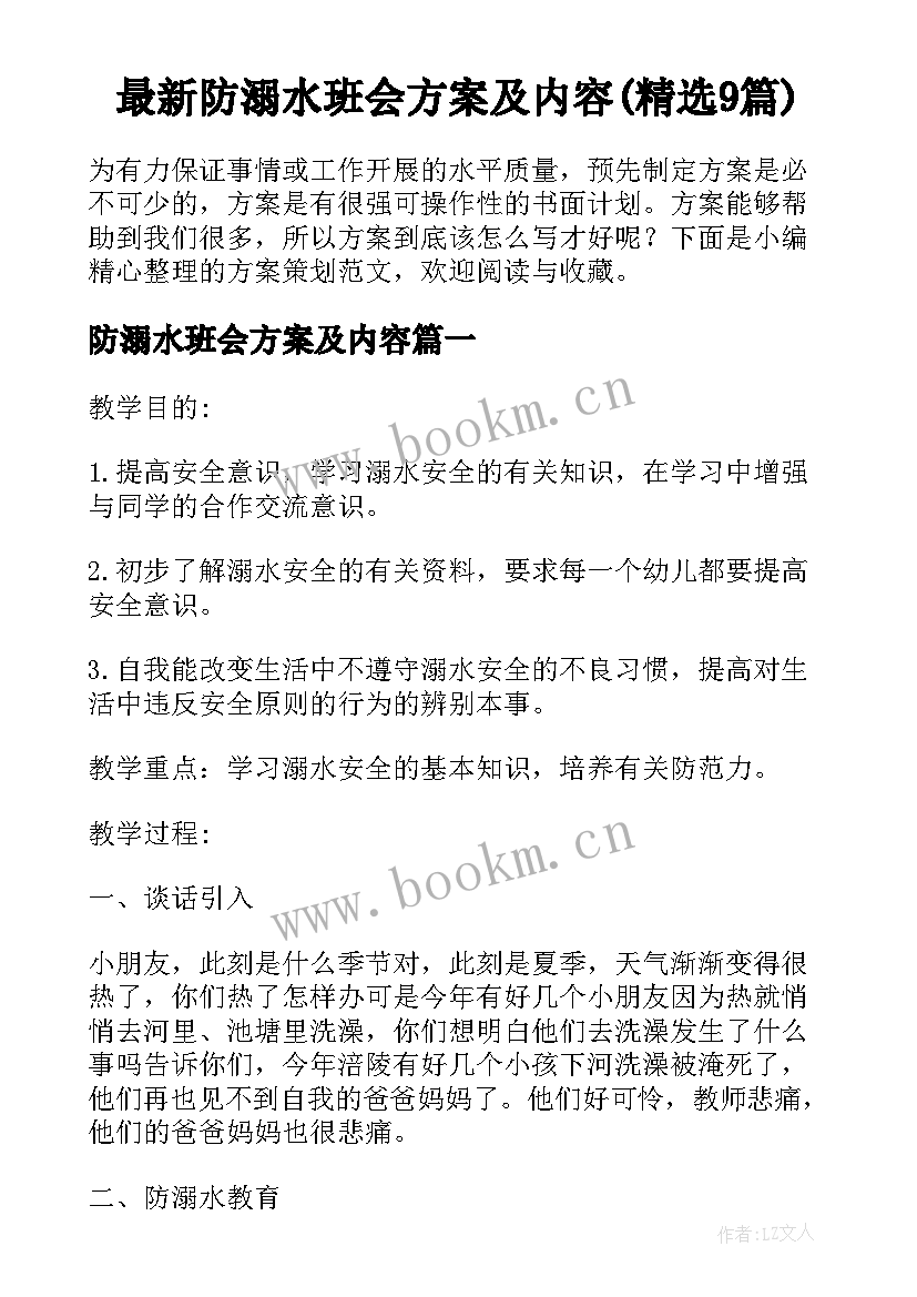 最新防溺水班会方案及内容(精选9篇)