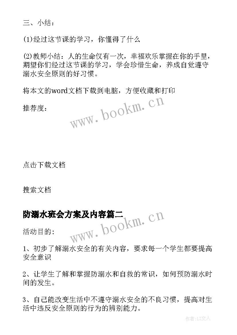 最新防溺水班会方案及内容(精选9篇)