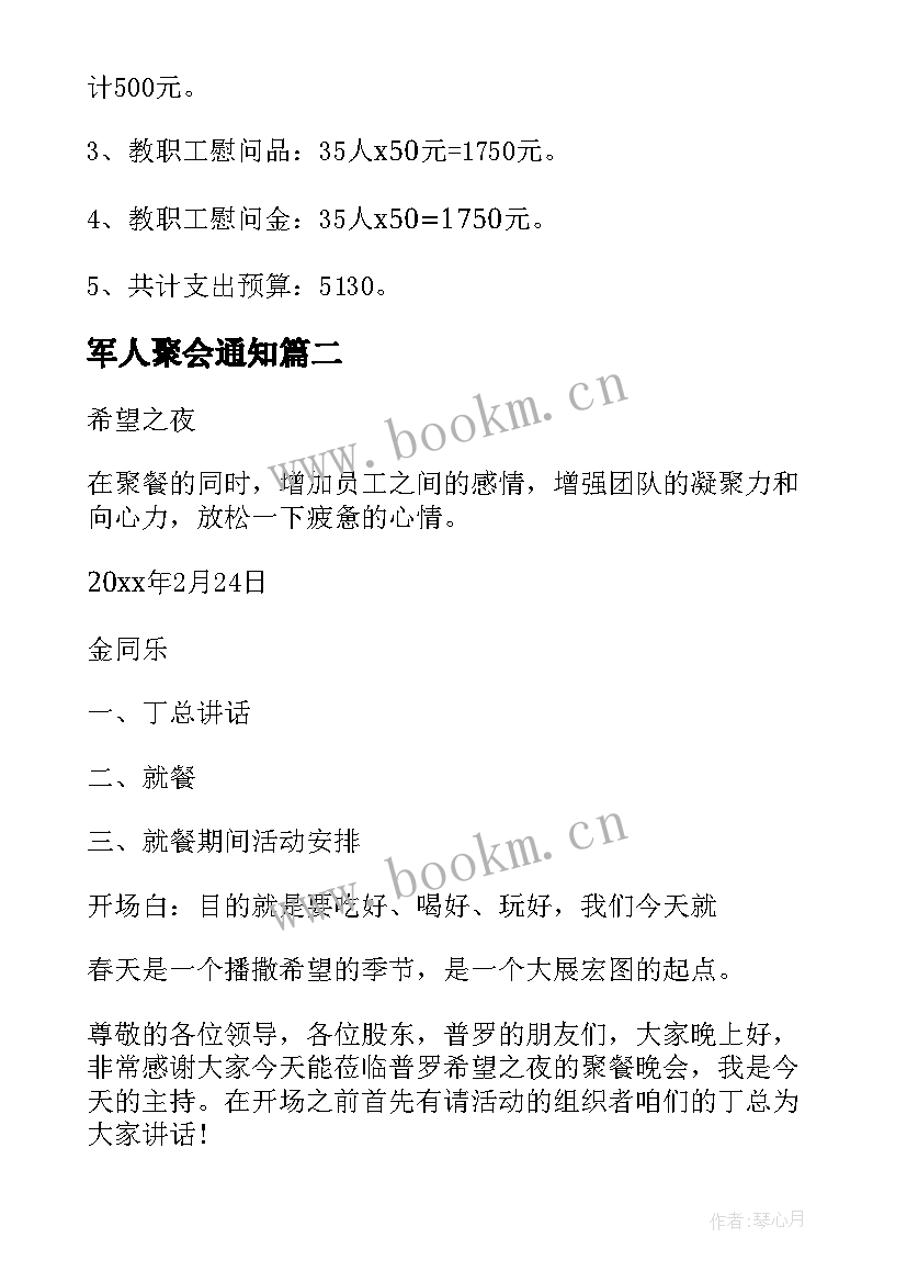 2023年军人聚会通知 聚餐活动方案(汇总9篇)