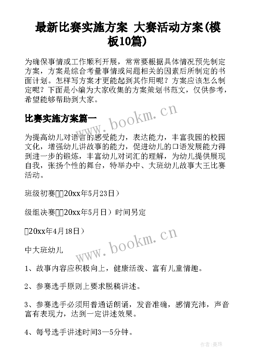 最新比赛实施方案 大赛活动方案(模板10篇)