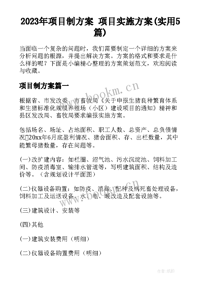 2023年项目制方案 项目实施方案(实用5篇)