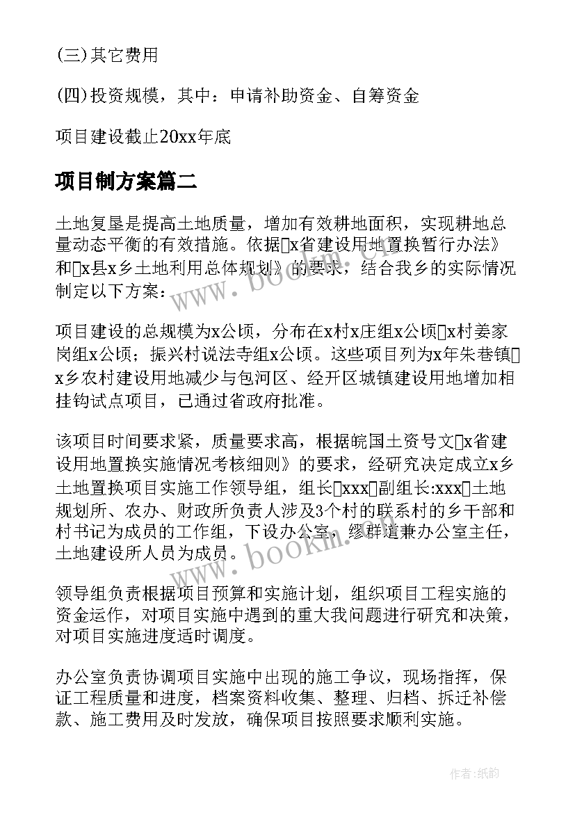 2023年项目制方案 项目实施方案(实用5篇)