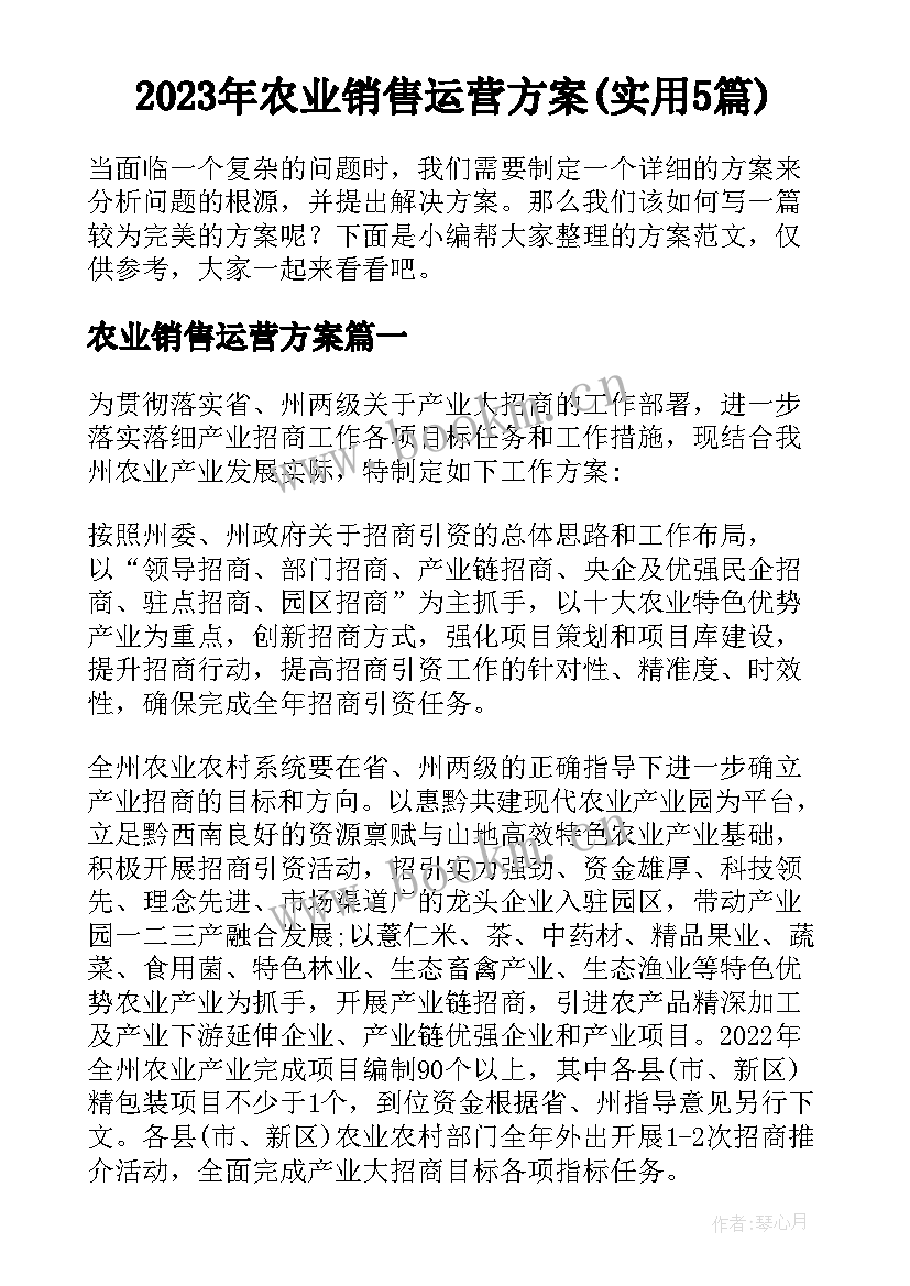 2023年农业销售运营方案(实用5篇)