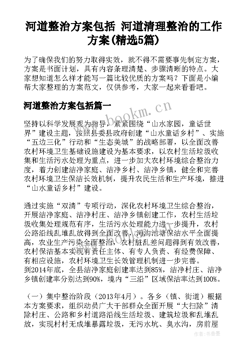 河道整治方案包括 河道清理整治的工作方案(精选5篇)