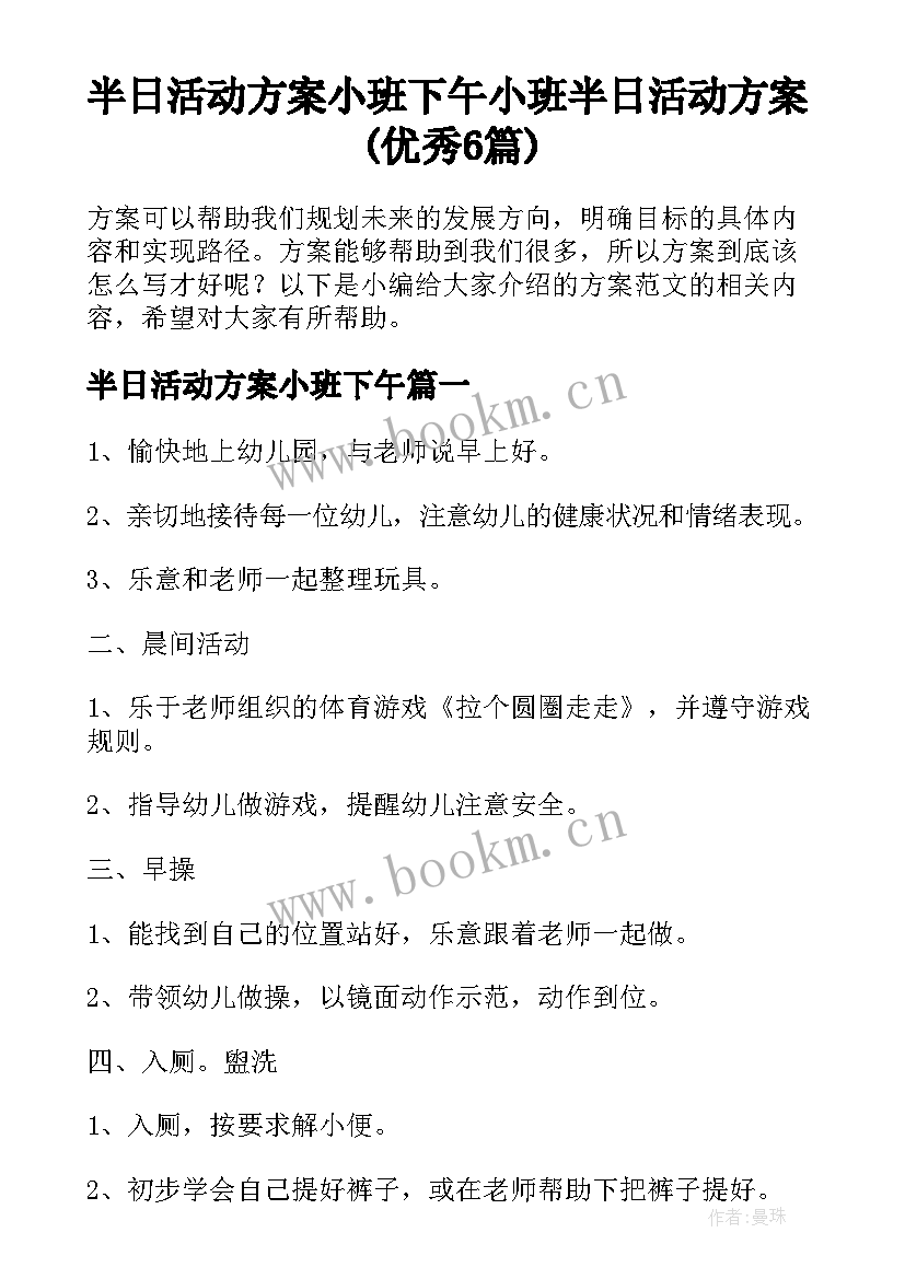 半日活动方案小班下午 小班半日活动方案(优秀6篇)