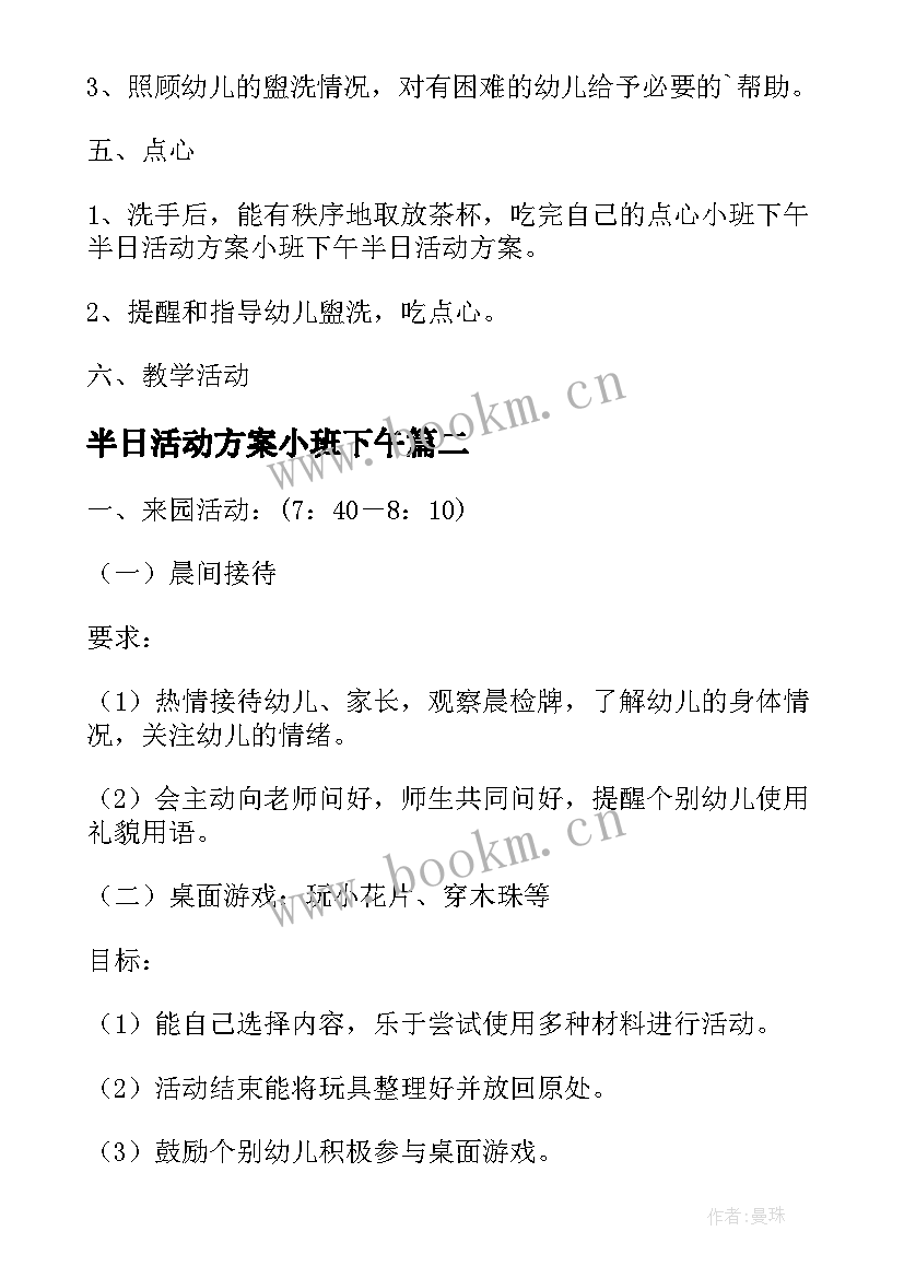 半日活动方案小班下午 小班半日活动方案(优秀6篇)