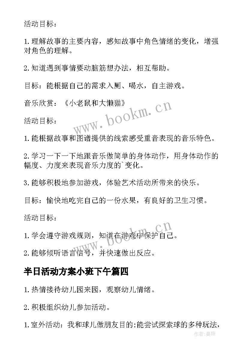 半日活动方案小班下午 小班半日活动方案(优秀6篇)