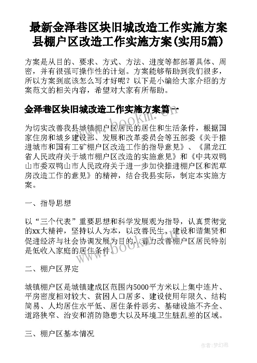 最新金泽巷区块旧城改造工作实施方案 县棚户区改造工作实施方案(实用5篇)