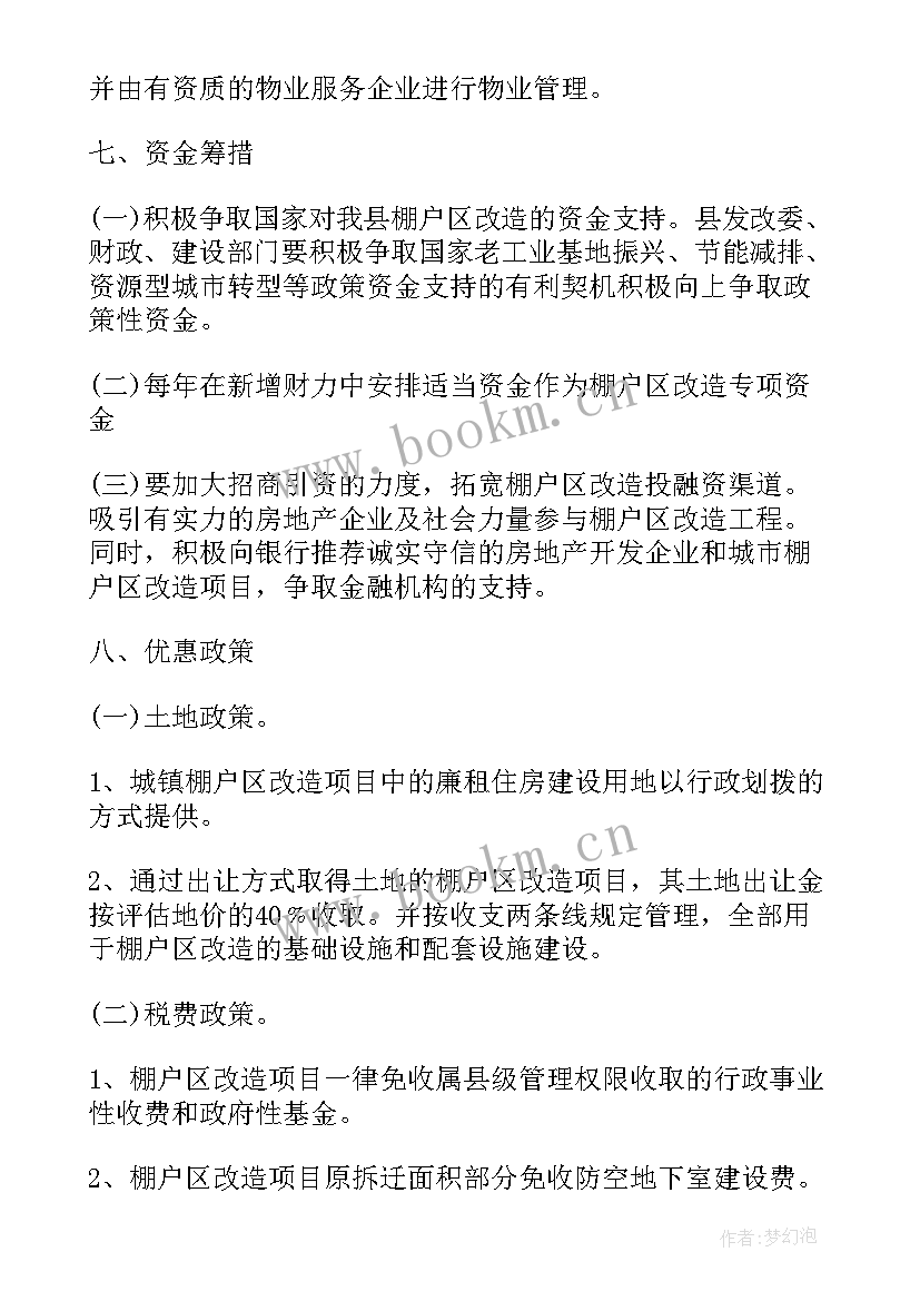 最新金泽巷区块旧城改造工作实施方案 县棚户区改造工作实施方案(实用5篇)