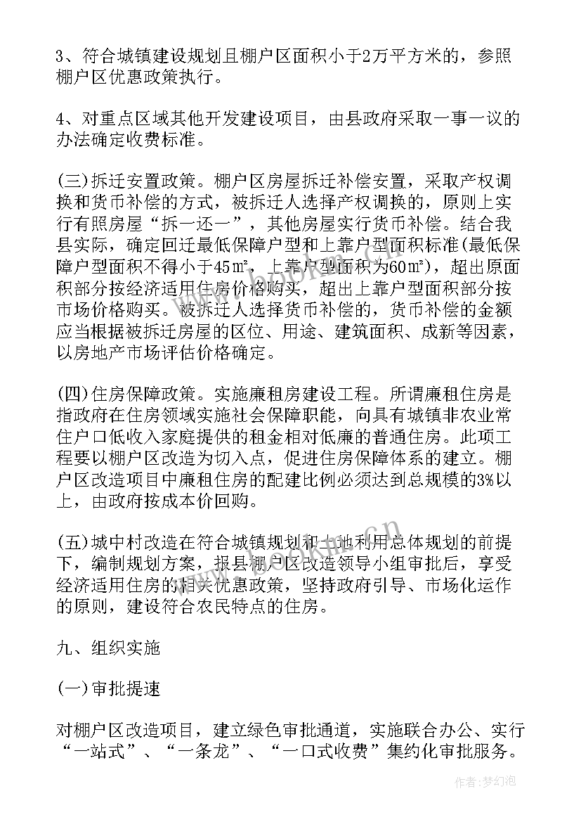 最新金泽巷区块旧城改造工作实施方案 县棚户区改造工作实施方案(实用5篇)