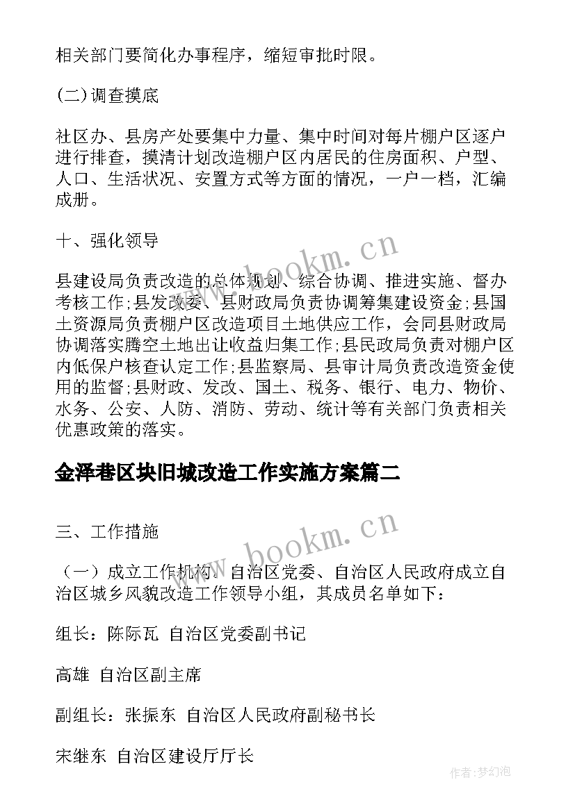 最新金泽巷区块旧城改造工作实施方案 县棚户区改造工作实施方案(实用5篇)