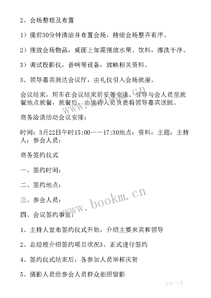 商务接待方案表格(通用8篇)