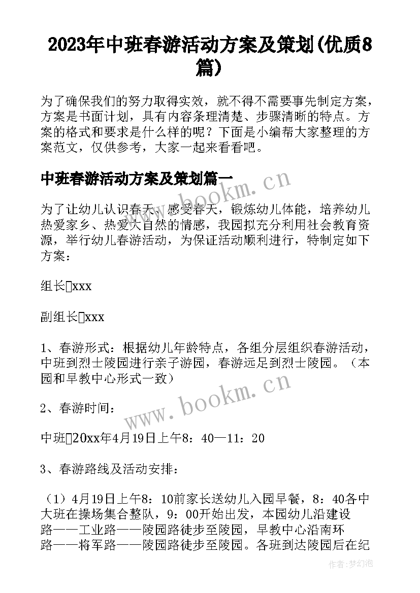 2023年中班春游活动方案及策划(优质8篇)