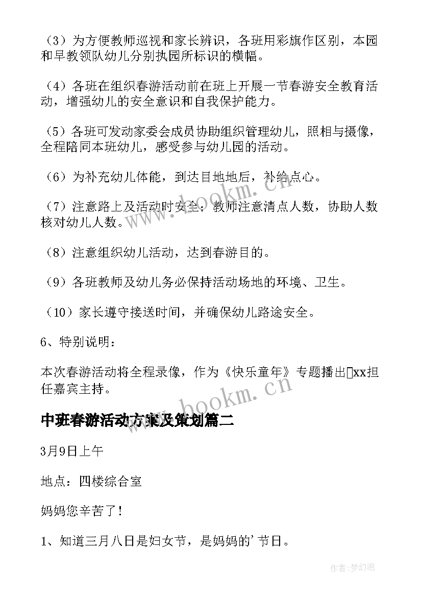 2023年中班春游活动方案及策划(优质8篇)