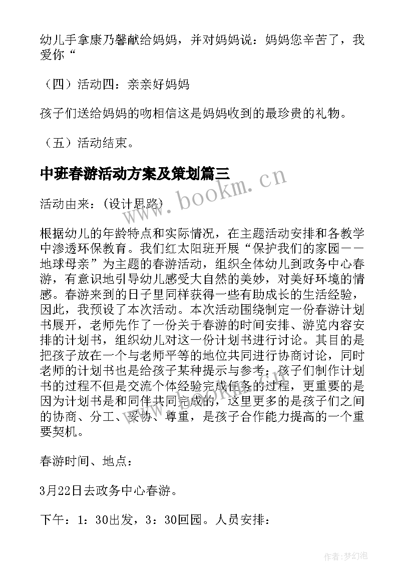 2023年中班春游活动方案及策划(优质8篇)