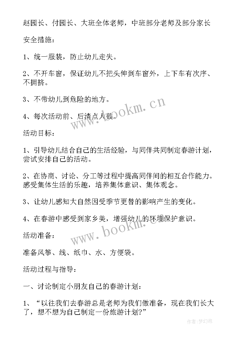 2023年中班春游活动方案及策划(优质8篇)