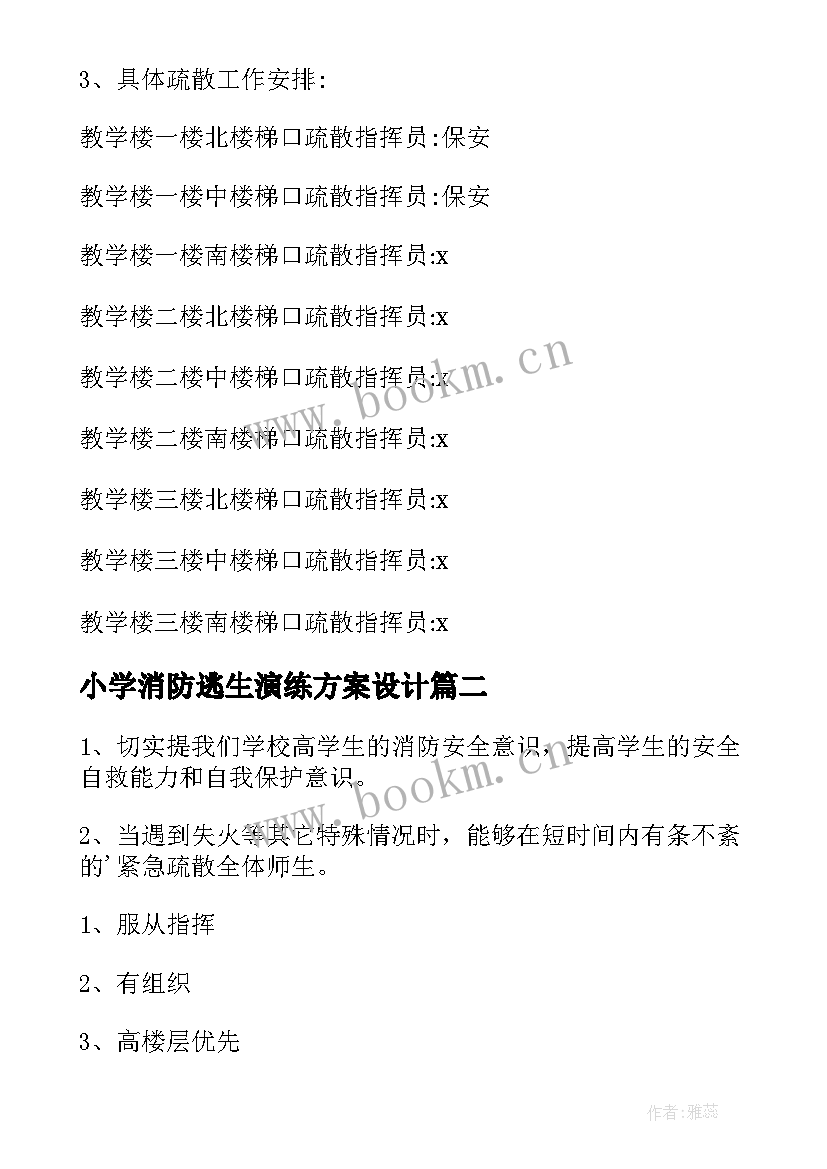 小学消防逃生演练方案设计(优质9篇)