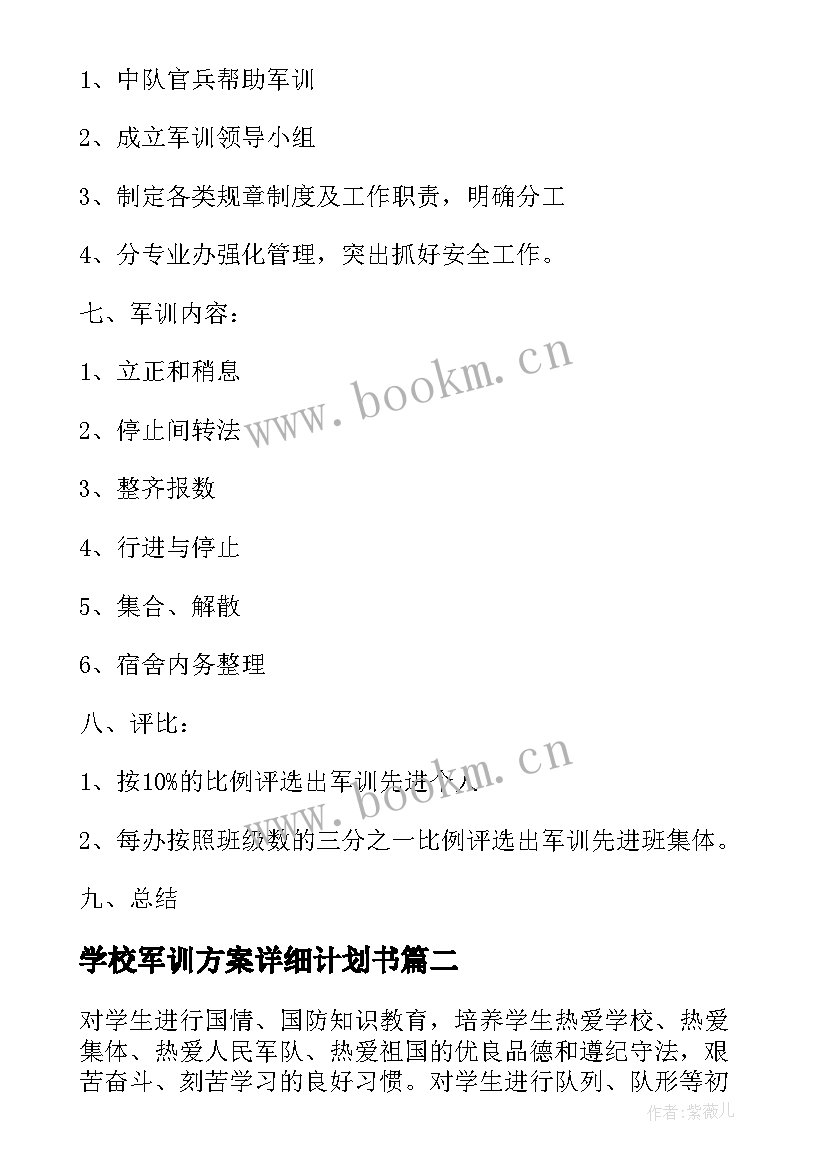 学校军训方案详细计划书 学校新生军训方案(大全5篇)