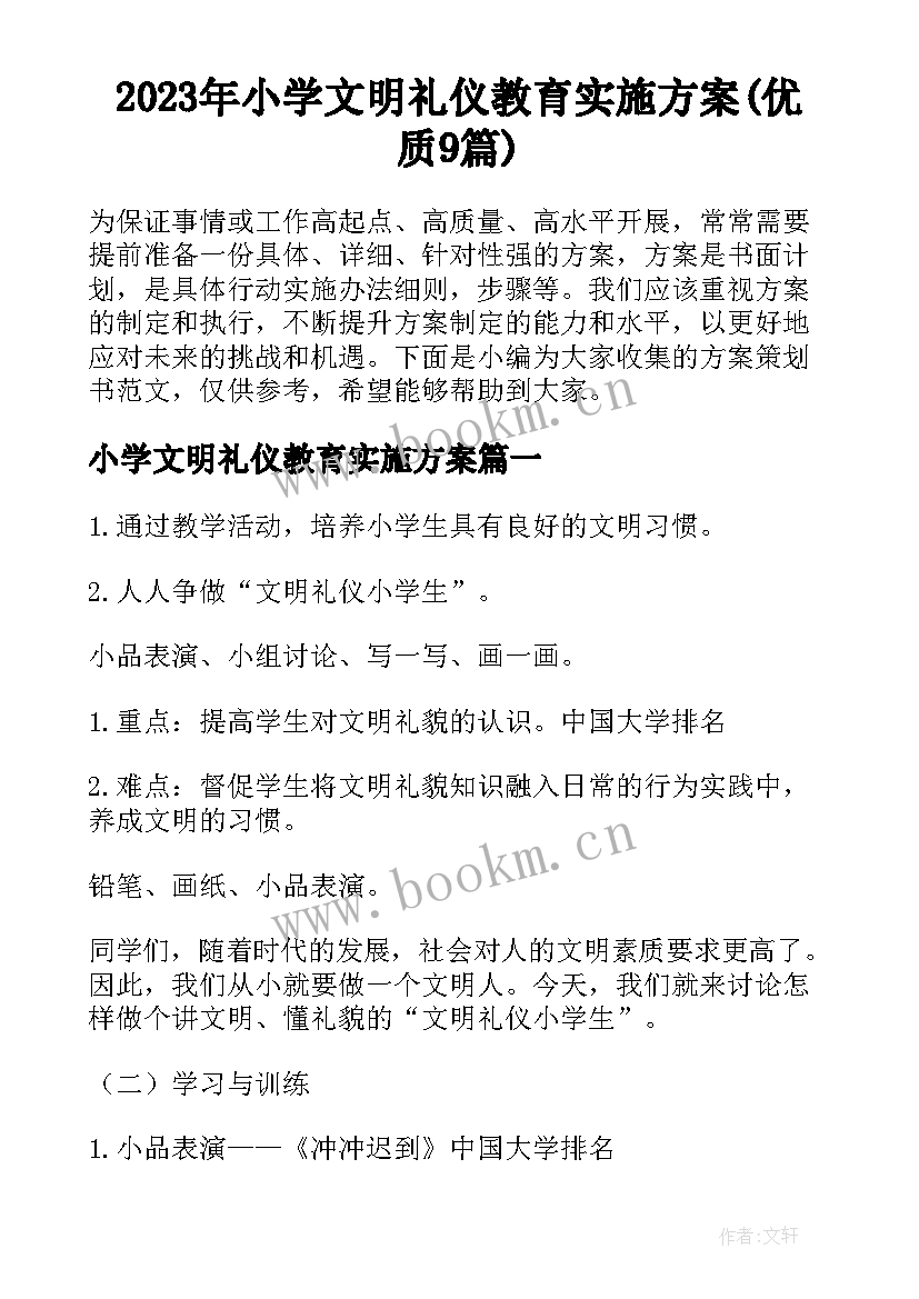 2023年小学文明礼仪教育实施方案(优质9篇)