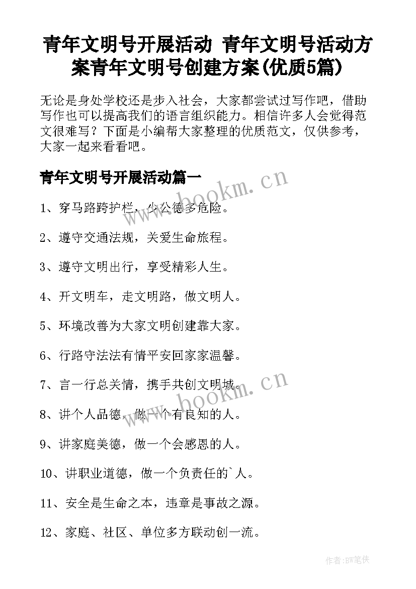 青年文明号开展活动 青年文明号活动方案青年文明号创建方案(优质5篇)