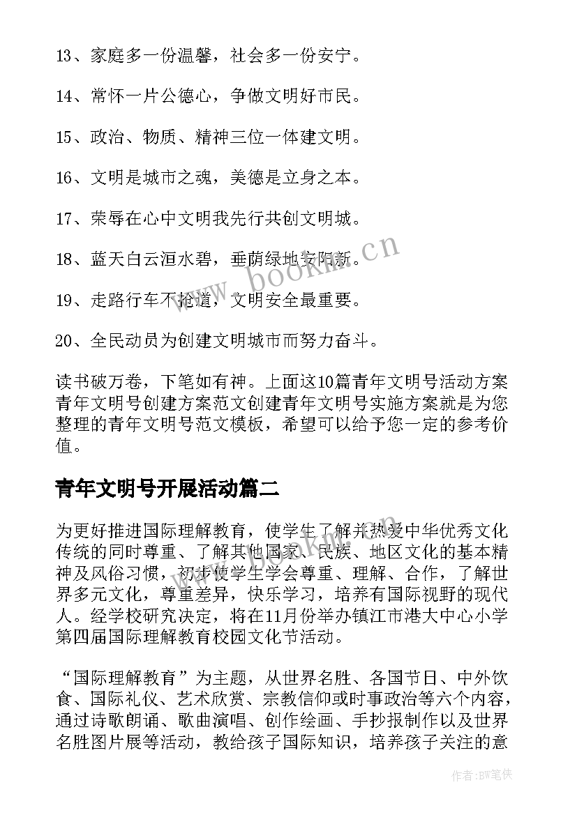 青年文明号开展活动 青年文明号活动方案青年文明号创建方案(优质5篇)